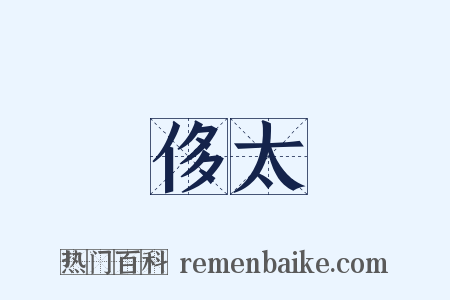 侈太是什么意思的图片